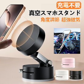 【200円クーポンあり】充電不要！スマホスタンド マグネット式 magsafe式 車載ホルダー スマホスタンド 折りたたみ 角度調節 真空吸着 スマホホルダー 安定性抜群 片手操作 携帯ホルダー for iPhone 16 15 繰り返す使用可能 タブレット対応 全機種対応
