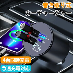 車内をスッキリに!巻き取り式シガーソケット スマホ充電器 自動伸縮 Type-C Lightning 急速充電 カーチャージャー 4台同時充電 Type-C 最大100W急速 リール式 後部座席充電 車載充電器 電圧表示 電