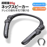 「10％OFFクーポンあり」ネックスピーカー テレビ ネックスピーカー Bluetooth5.3 低遅延 首掛け ウェア…
