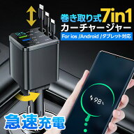 7IN1シガーソケット 巻き取り式 シガーソケット 充電器 急速 スマホ充電器 巻き取り 急速充電 カーチャー…