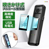 アルコールチェッカー アルコール検知器 高精度 吹込式　日本仕様 データ記録機能付き USB充電 飲酒チェ…