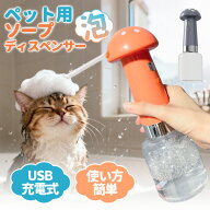 ペット シャンプー 泡立て器 ペット用 電動泡立て器 ペット用ソープディスペンサー 犬用シャンプー泡立て…