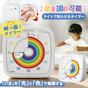 【集中力アップ】ビジュアルタイマー タイマー 子ども 時計 知育 学習タイマー かわいい 勉強 テレビ キッチンタイマー ゲーム カウント 料理グッズ 自宅学習 音量調節可能 ライトで知らせ