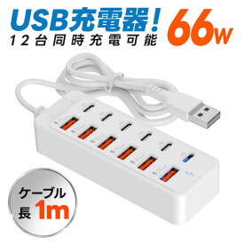 12ポートUSB充電器 USBハブ 多ポート充電器 同時充電 1m延長コード Type-c充電器 急速充電 高速充電 スマホ タブレット for iPhone Android PC 同時充電 家庭用 オフィス用 複数デバイス対応