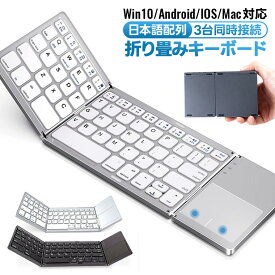 【12%OFFクーポンあり】超軽量 キーボード 折りたたみ式 Bluetooth ワイヤレスキーボード 日本語配列 タッチパッド搭載 3台同時接続可能 ミニキーボード 無線 for iPad iPhone Windows Android iOS Mac 折り畳み 小型 持ち運びやすい 出張 テレワーク スマホ