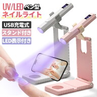 ネイルライト コードレス スタンド付き UVネイルライト ペン型 高速硬化 タイマー機能付き ネイル ジェル…