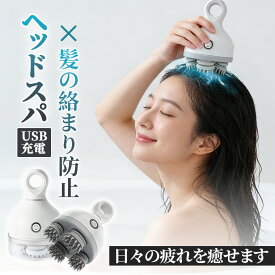 【10%OFFクーポンあり】頭皮マッサージ器 ヘッドスパ ヘッドマッサージ ヘッドマッサージャー 頭皮マッサージャー 頭皮ブラシ 絡まり防止　頭皮ケア 頭皮マッサージ機 生活防水 乾湿両用 美髪 ボディケア ボディブラシ USB充電 コードレス