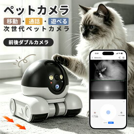 【期間限定★12%OFFクーポン→6670円】ペットカメラ 移動式 ロボット 360度 自動追尾 360°回転 双方向音声通話 APP遠隔操作 スマホ連動 LEDポインター付き 前後デュアルカメラ搭載 暗視機能 夜間撮影 自動追跡 ペット見守りカメラ 犬 猫 室内カメラ 防犯カメラ
