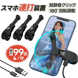 スマホ 連打 自動タップ オートクリッカー 高速連打 スピード調整可能 クリップ式 iPhone対応 放置ゲーム 配信 いいね用 スマートフォン タップ装置 for iPhone 18 Pro Max 17 16 15 14