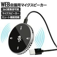 USBマイク スピーカーフォン ノイズ低減 無指向性 360度集音 薄型 軽量 コンパクト 会議用マイク ミュー…