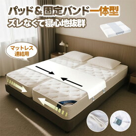 【10%OFFクーポンあり】すきまパッド 洗濯可能 マットレスバンド 隙間パッド マットレス 固定 ベッド 重複利用 2台用 連結 すきま防止 マットレスベルト ベッド隙間 ズレ防ぐ スキマスペーサー ファミリーマットレス セミシングル シングル
