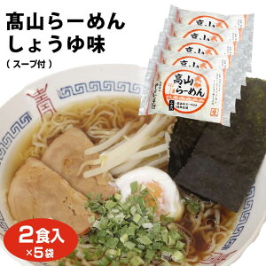 飛騨高山 お土産 高山ラーメン しょうゆ味 2食入 やよいそば