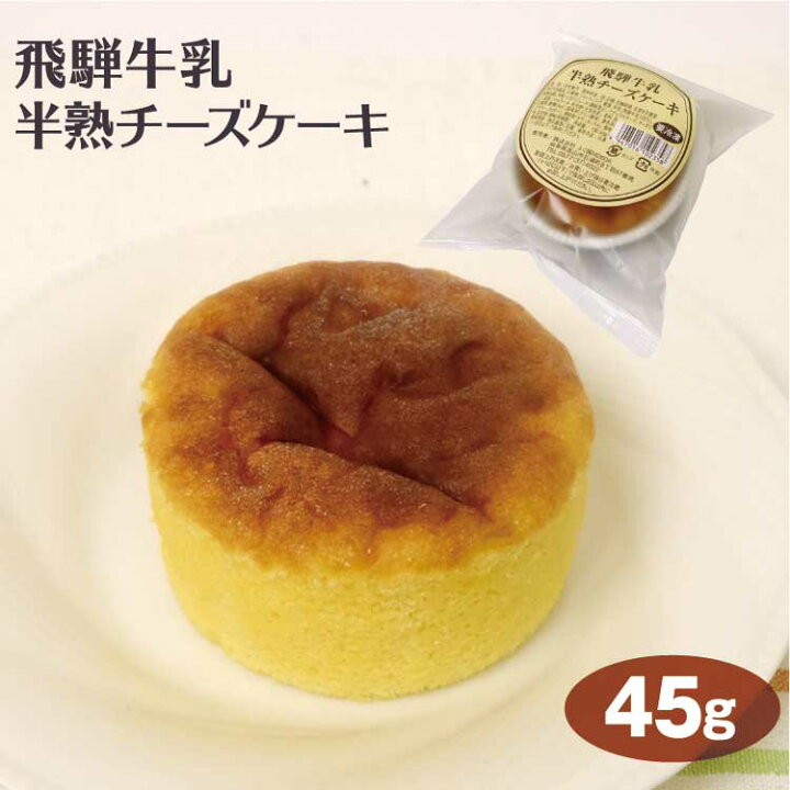 楽天市場 飛騨高山 お土産 飛騨牛乳半熟チーズケーキ 45g 飛騨高山みやげ スイーツ 半熟 チーズケーキ スイーツ 食べきりサイズ 1人用 岐阜 お土産 岐阜みやげ ふく福 冷凍 ふく福 楽天市場 飛騨高山 お土産 飛騨牛乳半熟チーズケーキ 45g 飛騨高山みやげ スイーツ 半熟 チーズケーキ スイーツ 食べきりサイズ 1人用 岐阜 お土産 岐阜みやげ ふく福 冷凍 ふく福