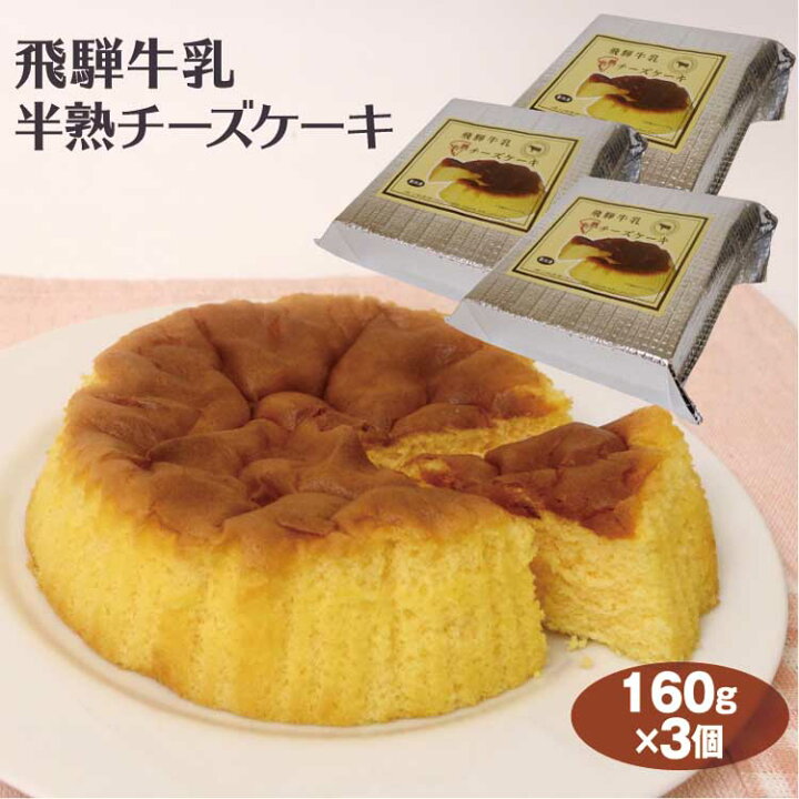 楽天市場 飛騨高山 お土産 飛騨牛乳半熟チーズケーキ 160g 3個 飛騨高山みやげ スイーツ 半熟 チーズケーキ スイーツ ホール 岐阜 お土産 岐阜みやげ ふく福 冷凍 ふく福 楽天市場 飛騨高山 お土産 飛騨牛乳半熟チーズケーキ 160g 3個 飛騨高山みやげ スイーツ 半熟 チーズケーキ スイーツ ホール 岐阜 お土産 岐阜みやげ ふく福 冷凍 ふく福