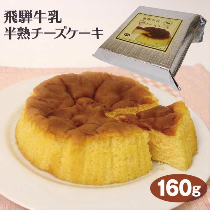 楽天市場 飛騨高山 お土産 飛騨牛乳半熟チーズケーキ 160ｇ 飛騨高山みやげ スイーツ 半熟 チーズケーキ スイーツ ホール 岐阜 お土産 岐阜みやげ ふく福 冷凍 ふく福