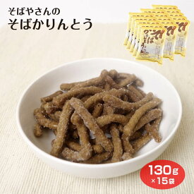 そばかりんとう 130g×15袋 送料無料 蕎麦 そば ソバ かりんとう カリントウ 駄菓子 お菓子
