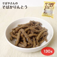 そばかりんとう 130g 蕎麦 そば ソバ かりんとう カリントウ 駄菓子 お菓子