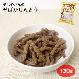 そばかりんとう 130g 蕎麦 そば ソバ かりんとう カリントウ 駄菓子 お菓子