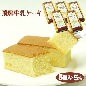 飛騨高山 お土産 飛騨牛乳ケーキ5個×5箱 飛騨 高山 岐阜 おみやげ ケーキ カットケーキ ふく福