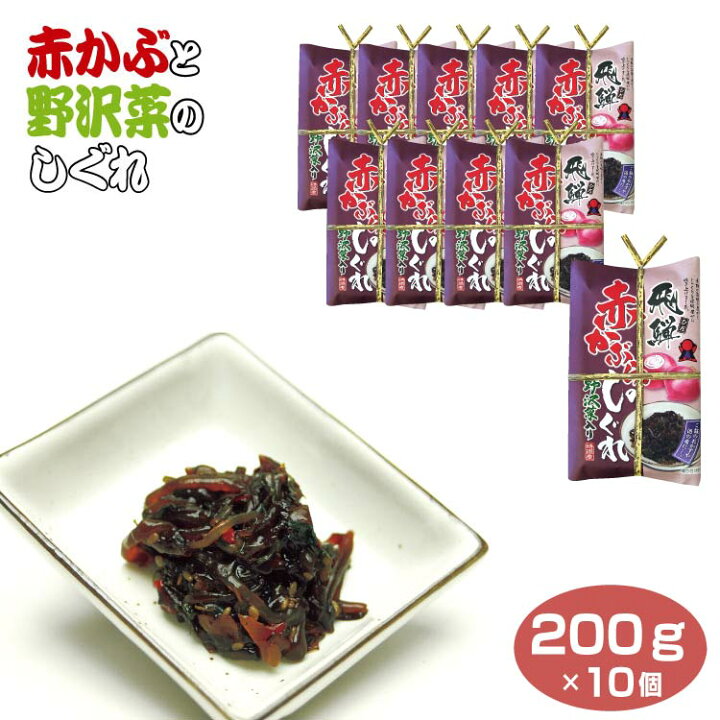 楽天市場】飛騨高山 お土産 送料無料 赤かぶと野沢菜のしぐれ200g×10個セット 岐阜 お土産 赤かぶ 赤カブ 野沢菜 しぐれ 時雨煮 : ふく福 楽天市場】飛騨高山 お土産 送料無料 赤かぶと野沢菜のしぐれ200g×10個セット 岐阜 お土産 赤かぶ 赤カブ 野沢菜 しぐれ 時雨煮 : ふく福