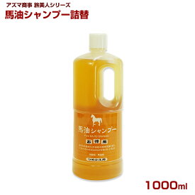 アズマ商事 送料無料 馬油シャンプー1000ml 詰替え用 オイルシャンプー 天然油 保湿 弱酸性 ヘアケア 温泉 旅館 ホテル 人気 旅美人