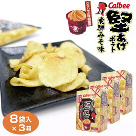 ＼岐阜県限定販売！／カルビー 堅あげポテト 飛騨みそ味（こうじやの味噌使用）8袋入×3箱セット Calbee カルビー スナック菓子 岐阜みやげ ご当地 【送料無料】【カルビー 堅あげポテト】【堅あげポテト 飛騨みそ】【岐阜 お土産】