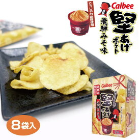 ＼岐阜県限定販売！／カルビー 堅あげポテト 飛騨みそ味（こうじやの味噌使用）15g×8袋入 Calbee カルビー スナック菓子 岐阜みやげ ご当地【カルビー 堅あげポテト】【堅あげポテト 飛騨みそ】【岐阜 お土産】