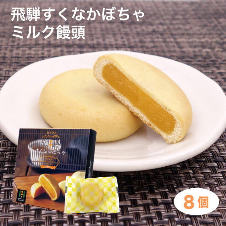 楽天市場 飛騨高山 お土産 飛騨すくなかぼちゃミルク饅頭 8個 宿儺 かぼちゃ カボチャ まんじゅう 岐阜県 伝統野菜 お土産 お菓子 和菓子 ふく福 ふく福 楽天市場 飛騨高山 お土産 飛騨すくなかぼちゃミルク饅頭 8個 宿儺 かぼちゃ カボチャ まんじゅう 岐阜県 伝統野菜 お土産 お菓子 和菓子 ふく福 ふく福