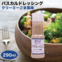 パスカルドレッシング クリーミーごま風味 290ml ドレッシング ごま 温野菜 和え物 冷しゃぶ ふるさと清見21