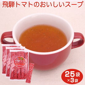 飛騨 高山 お土産 送料無料 飛騨とまとの美味しいスープ 25袋入×3袋 飛騨高山 おみやげ 飛騨トマト インスタント トマト スープ ふく福【送料無料】