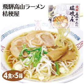 飛騨高山 お土産 飛騨高山ラーメン 桔梗屋 4食入×5箱 中華そば ご当地 しょう油 醤油 ラーメン 岐阜 飛騨 高山 お土産【送料無料】