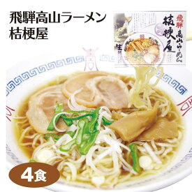 飛騨高山 名店 中華そば お土産 飛騨高山ラーメン 桔梗屋 4食入 ご当地 ラーメン 醤油 しょう油 岐阜 飛騨 高山 お土産