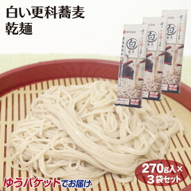 メール便 信州そば 白い更科蕎麦　乾麺270g×3袋 信州 そば ソバ 蕎麦 メール便 食塩無添加 木曽 開田高原 ソバ そば湯 霧しな【ゆうパケット】