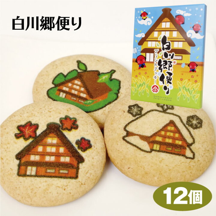 楽天市場 飛騨高山 お土産 白川郷便りプリントクッキー 白川郷 クッキー さるぼぼ かわいい ふく福