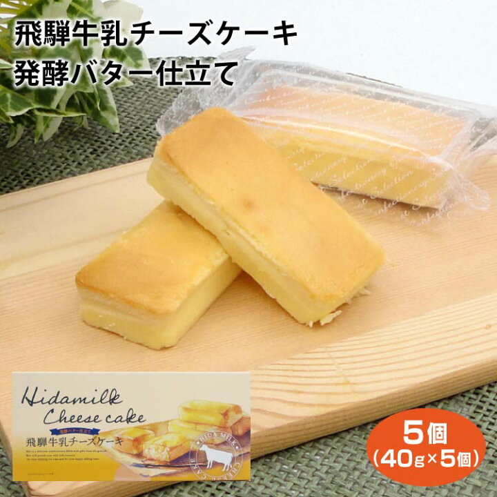 楽天市場 飛騨高山 お土産 飛騨牛乳チーズケーキ発酵バター仕立て 5個入 飛騨 高山 岐阜 おみやげ 牛乳 チーズケーキ スイーツ 洋菓子 ふく福 ふく福 楽天市場 飛騨高山 お土産 飛騨牛乳チーズケーキ発酵バター仕立て 5個入 飛騨 高山 岐阜 おみやげ 牛乳 チーズケーキ スイーツ 洋菓子 ふく福 ふく福