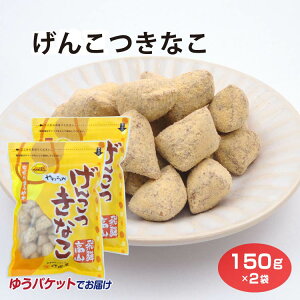 飛騨高山 お土産 げんこつきなこ 150g 高山 推奨 土産品 飛騨 岐阜 おみやげ きなこ きな粉 げんこつ お菓子 駄菓子 打保屋 うつぼや
