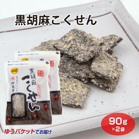 ＼楽天ランキング 駄菓子 小袋菓子ランキング1位獲得!／飛騨高山 お土産 メール便 黒ごまこくせん 90g 高山 推奨 土産品 飛騨 岐阜 おみやげ 菓子 駄菓子 打保屋 うつぼや 【黒胡麻こくせん】【飛騨高山】