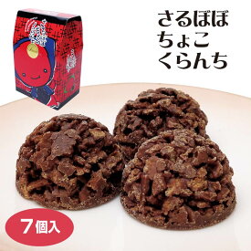 飛騨高山 お土産 さるぼぼちょこくらんち チョコクランチ 飛騨みやげ 岐阜みやげ かわいい