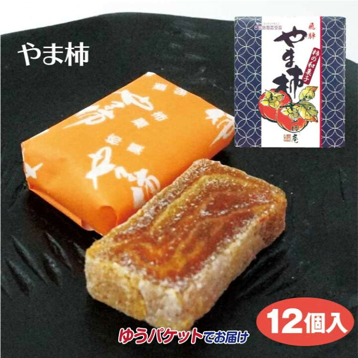 楽天市場】＼メール便！お試し／飛騨やま柿 12個 全国菓子大博覧会  
