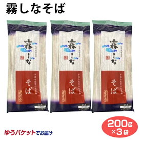 霧しなそば 2人前×3袋 メール便 信州そば 信州蕎麦 開田高原 やまいも入り 霧しな【ゆうパケット】