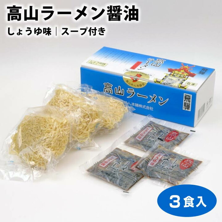 楽天市場】高山ラーメン 高山ラーメン醤油 3食入り 飛騨ラーメン 飛騨高山ラーメン 醤油 しょう油 岐阜県 ご当地 ラーメン 中華そば 細麺 ちぢれ麺 高山めん本舗 : ふく福 楽天市場】高山ラーメン 高山ラーメン醤油 3食入り 飛騨ラーメン 飛騨高山ラーメン 醤油 しょう油 岐阜県 ご当地 ラーメン 中華そば 細麺 ちぢれ麺 高山めん本舗 : ふく福