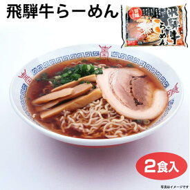 飛騨高山 お土産 飛騨牛らーめん 2食 岐阜 おみやげ ご当地 ラーメン 飛騨牛エキス 醤油ラーメン しょうゆラーメン らーめん 麺の清水屋