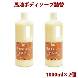 アズマ商事 送料無料 馬油ボディソープ1000ml 詰替え用 ×2本 旅館 ホテル 温泉 人気 旅美人