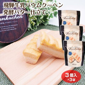 【岐阜 お土産】飛騨牛乳バウムクーヘン発酵バター仕立て3個入×3個 まとめ買い バウムクーヘン 洋菓子 発酵バター おやつ こだわり 期間限定 バウムクーヘンの日 イベン 飛騨 高山 お土産 おみやげ 飛騨牛乳 岐阜 ふく福