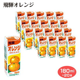 【2023お歳暮】【飛騨牛乳】 飛騨オレンジ 180ml×20本 フルーツ牛乳 牛乳 乳製品 飛騨酪農 セット お土産 ふく福 飛騨酪農農業協同組合 【00】