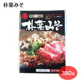 朴葉みそ 180g (朴葉2枚入) (1個/2個セット) 焼き味噌 朴葉みそ 郷土料理 おみやげ 飛騨のごちそう 飛騨のごっつお 船津醤油 素朴 素朴な香り おふくろの味 使い切り お茶漬け 酒の肴 飛騨の味 飛騨名物 岐阜 飛騨 高山 ふく福