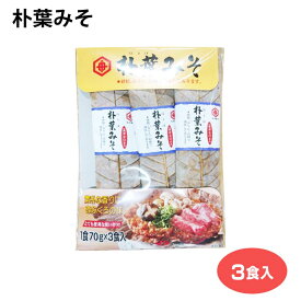 朴葉みそ 焼き味噌 （3食入）（1袋/2袋/3袋/5袋/10袋） 郷土料理 おみやげ 飛騨のごちそう 飛騨のごっつお 船津醤油 素朴 素朴な香り おふくろの味 使い切り お茶漬け 酒の肴 飛騨の味 飛騨名物 岐阜 岐阜県 惣菜 みそ 飛騨 高山 ふく福