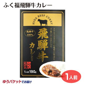 メール便 アウトドア ふく福飛騨牛カレー 190g ご当地カレー ビーフカレー レトルトカレー 飛騨牛 飛騨牛100％ お手軽 スパイシー フルーティー 岐阜 飛騨 飛騨高山牧場 ふく福 おみやげ