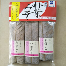 朴葉みそ 朴葉 みそ 飛騨山味屋の3人前朴葉みそ 3人前 焼き味噌 飛騨山味屋 郷土料理 おみやげ 飛騨のごちそう 飛騨のごっつお 素朴 素朴な香り おふくろの味 使い切り お茶漬け 酒の肴飛騨の味 飛騨名物 岐阜 飛騨 高山 ふく福