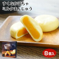 【かぼちゃ スイーツ】飛騨高山 お土産 飛騨すくなかぼちゃミルク饅頭 8個 宿儺 かぼちゃ カボチャ まん…